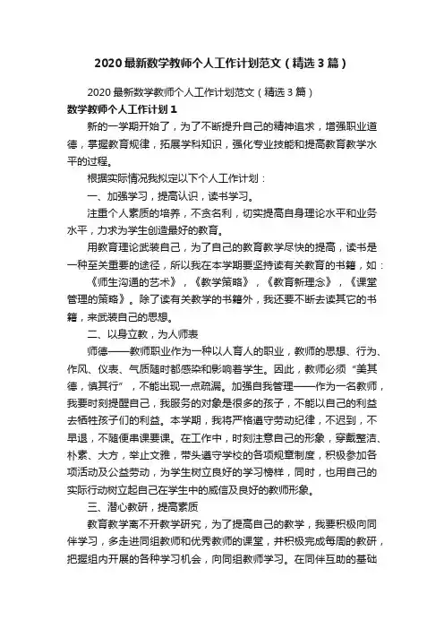 2020最新数学教师个人工作计划范文（精选3篇）