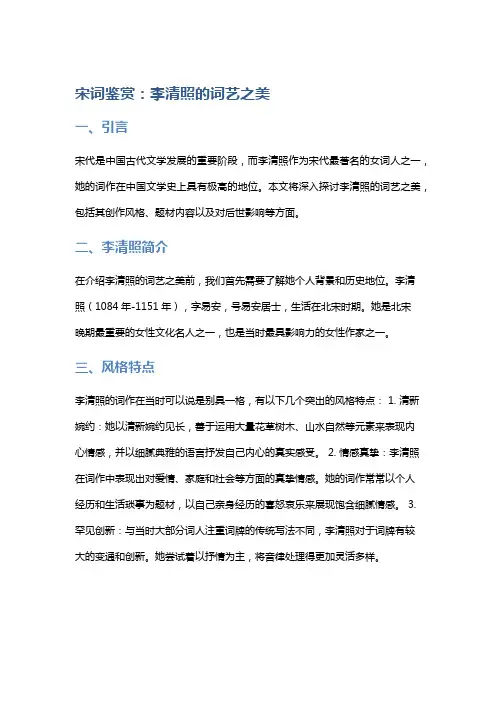 宋词鉴赏：李清照的词艺之美