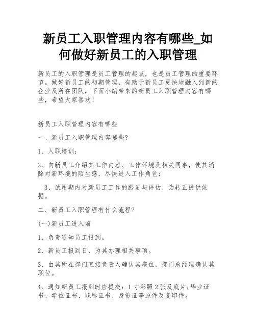 新员工入职管理内容有哪些_如何做好新员工的入职管理
