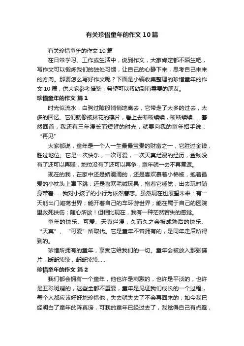 有关珍惜童年的作文10篇