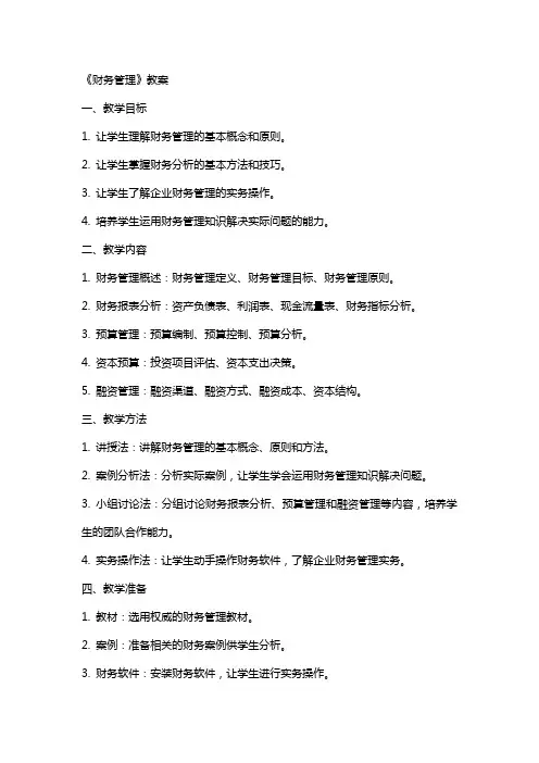 《财务管理》,教案
