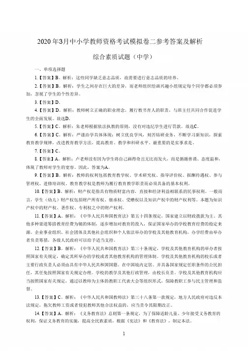 2020年3月中小学教师资格考试综合素质(中学)模拟卷二答案