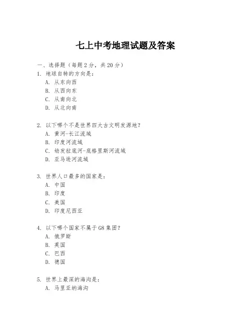 七上中考地理试题及答案