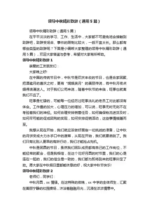 领导中秋精彩致辞（通用5篇）