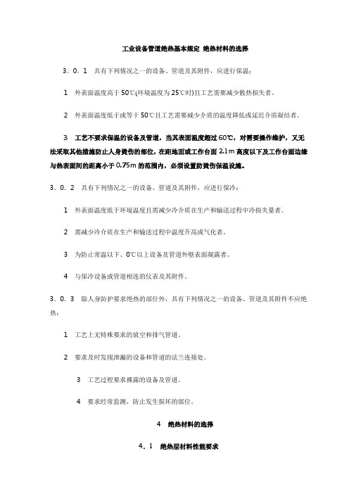 工业设备管道绝热基本规定 绝热材料的选择