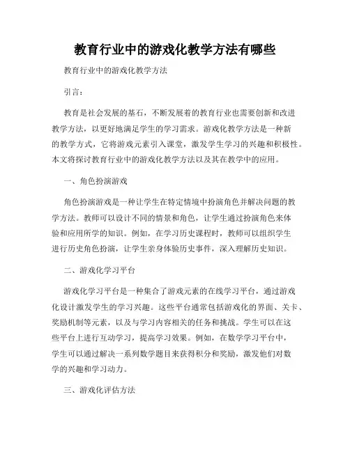 教育行业中的游戏化教学方法有哪些