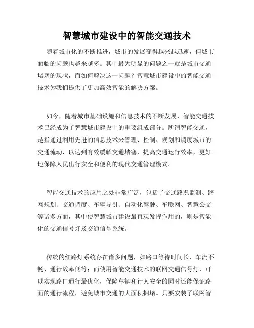 智慧城市建设中的智能交通技术