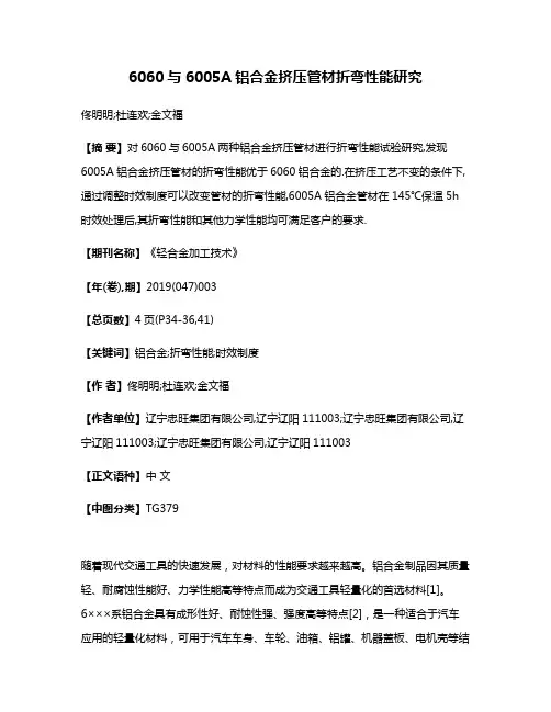 6060与6005A铝合金挤压管材折弯性能研究