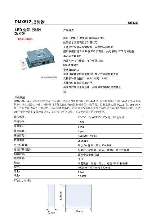 DMX300_DMX控制器中文说明书.pdf