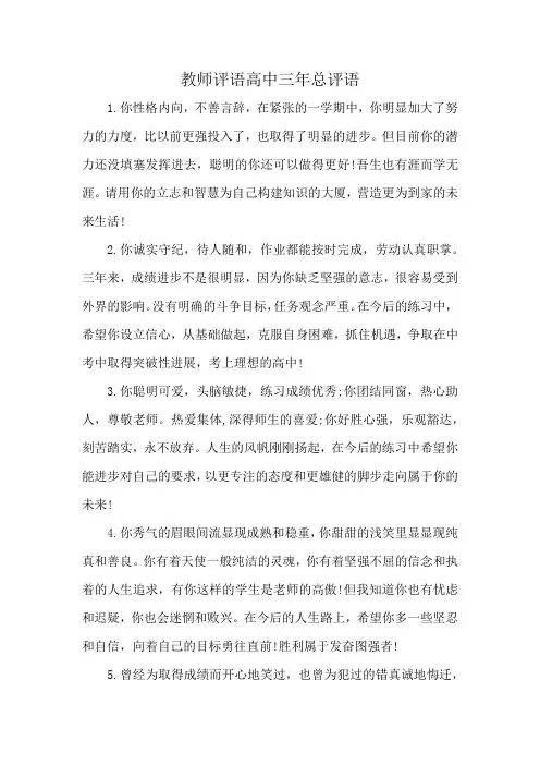教师评语高中三年总评语500字