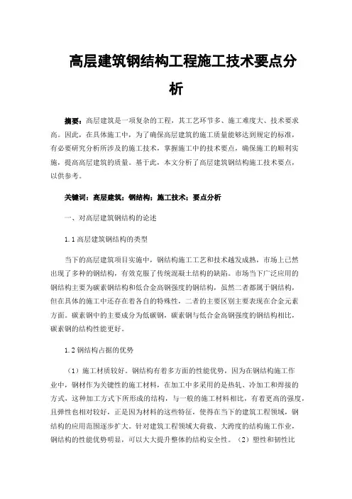 高层建筑钢结构工程施工技术要点分析