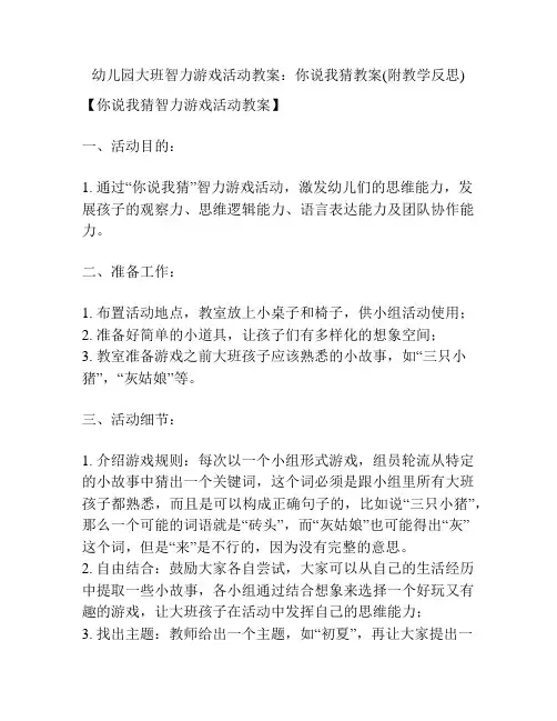 幼儿园大班智力游戏活动教案：你说我猜教案(附教学反思)