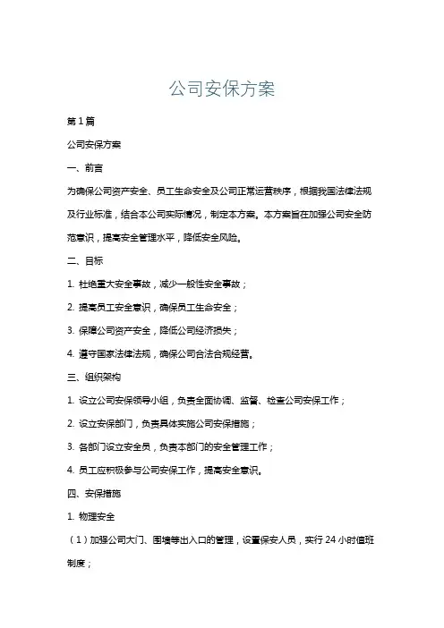 公司安保方案
