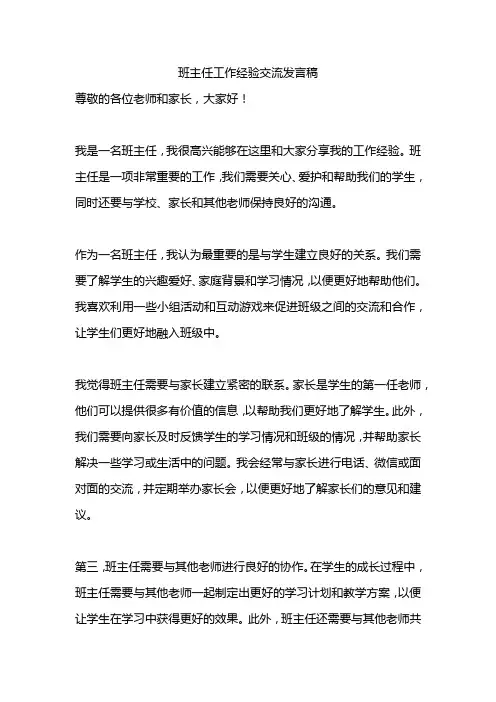 班主任工作经验交流发言稿5篇