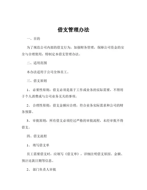 借支管理办法
