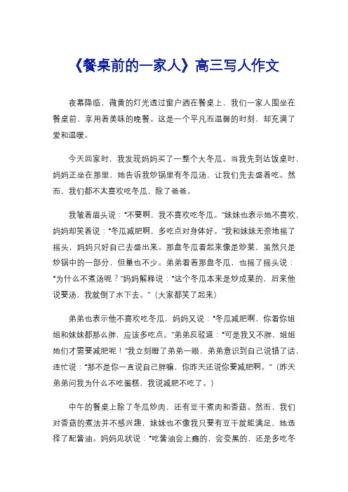 《餐桌前的一家人》高三写人作文