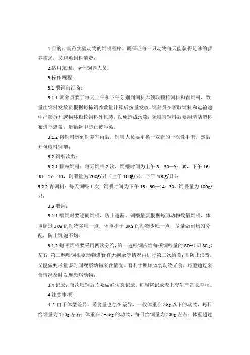 实验动物猴、犬的饲喂规程
