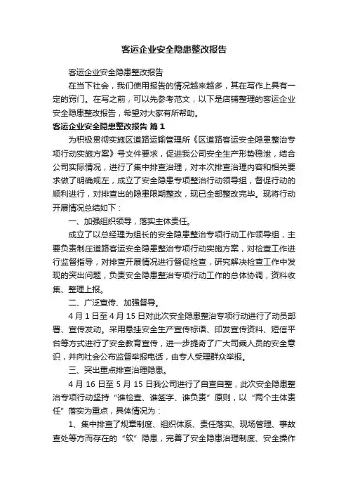 客运企业安全隐患整改报告