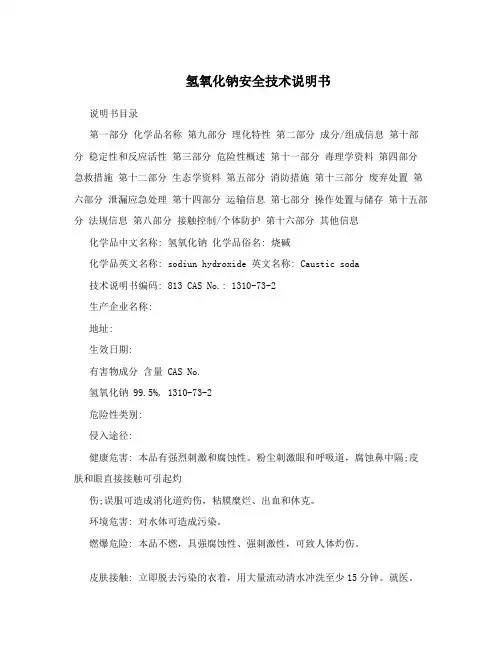 氢氧化钠安全技术说明书