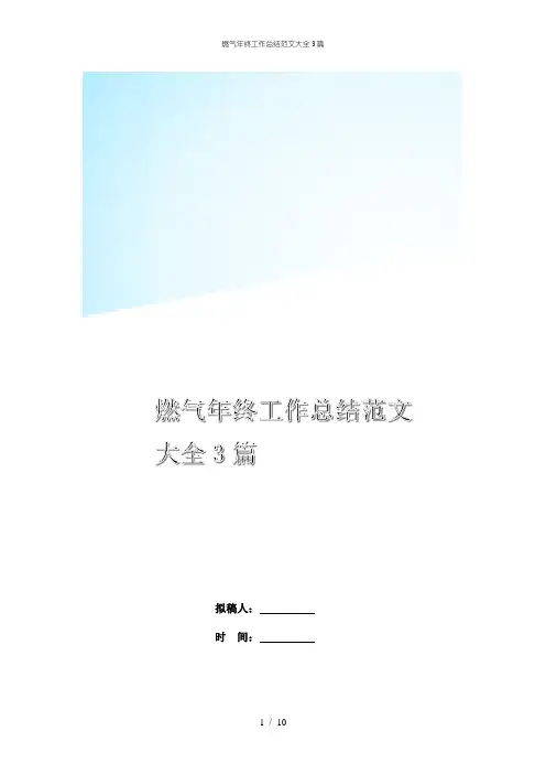 燃气年终工作总结范文大全3篇