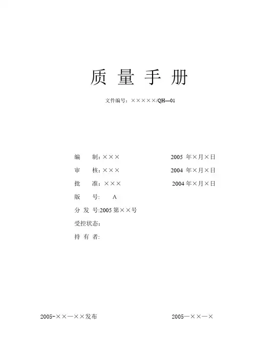 医疗器械质量手册(制度范本、DOC格式)