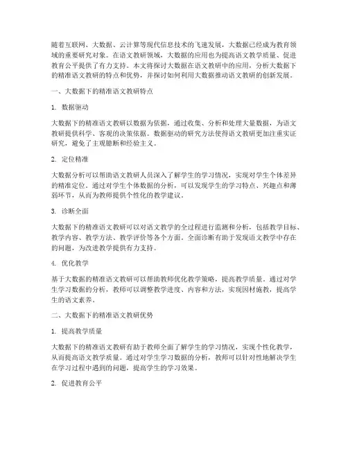 大数据下的精准语文教研