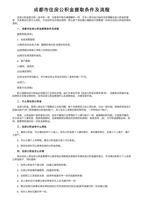 成都市住房公积金提取条件及流程