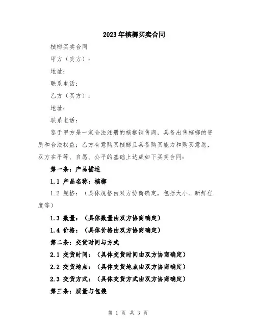 2023年槟榔买卖合同