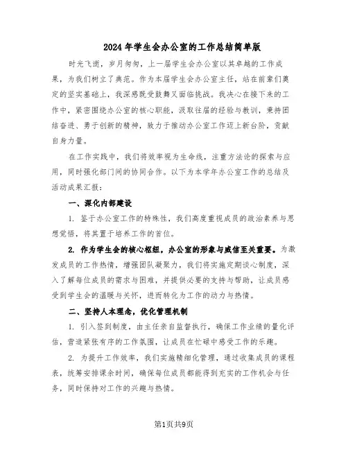 2024年学生会办公室的工作总结简单版（5篇）