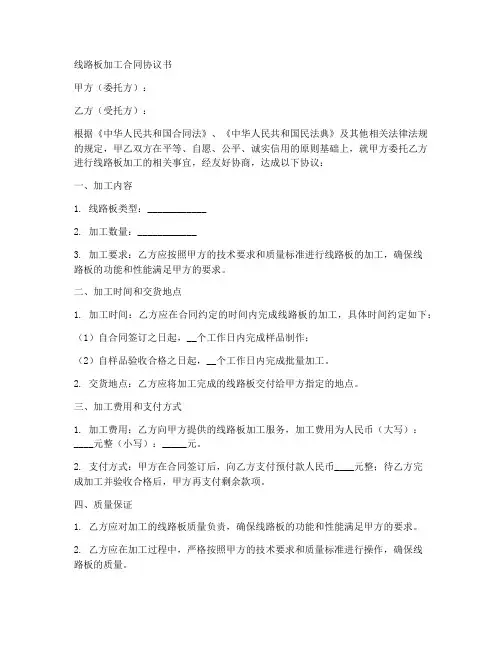 线路板加工合同协议书