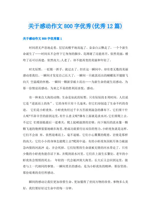 关于感动作文800字优秀(优秀12篇)