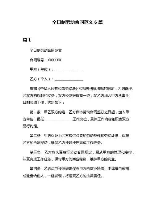 全日制劳动合同范文6篇