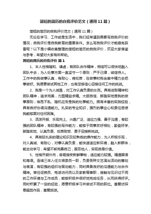 简短的简历的自我评价范文（通用11篇）