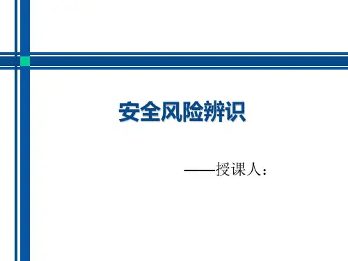 安全风险辨识培训讲义