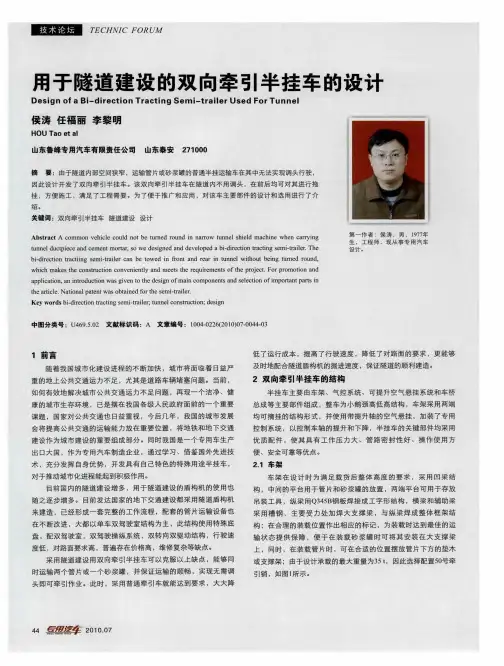 用于隧道建设的双向牵引半挂车的设计