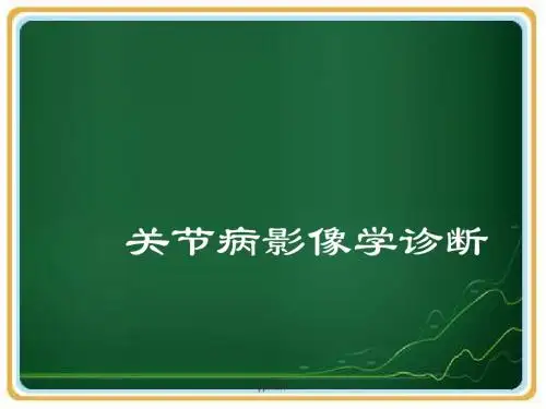 关节影像学诊断  ppt课件