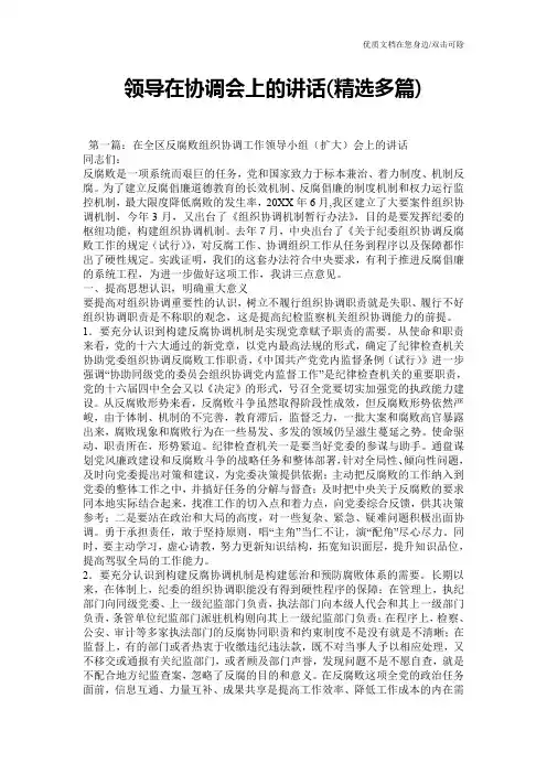 领导在协调会上的讲话(精选多篇)