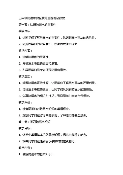 三年级防溺水安全教育主题班会教案