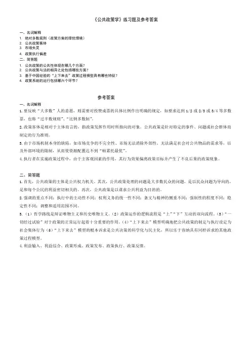 《公共政策学》练习题及参考答案