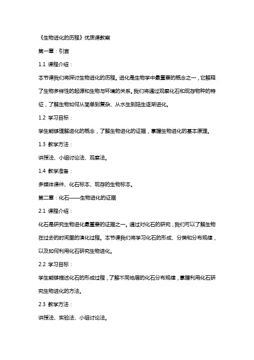 《生物进化的历程》课教案