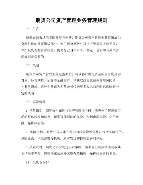期货公司资产管理业务管理规则