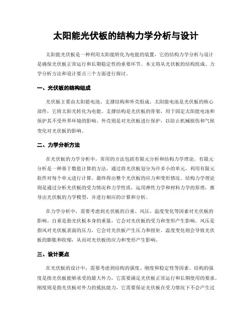 太阳能光伏板的结构力学分析与设计