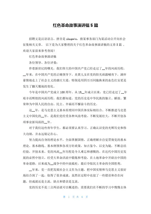红色革命故事演讲稿5篇