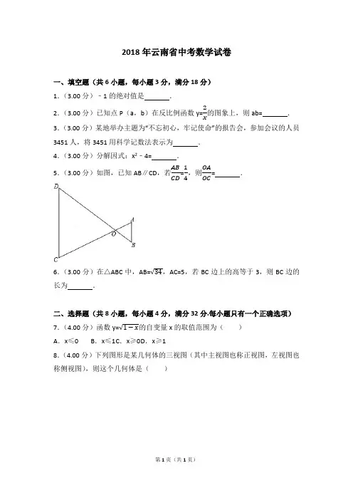 2018年云南省中考数学
