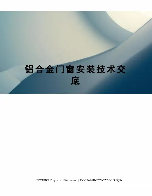 铝合金门窗安装技术交底
