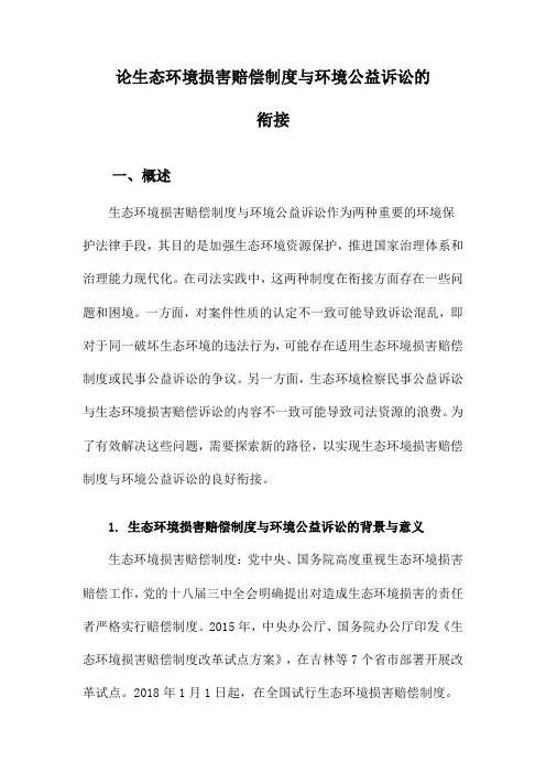 论生态环境损害赔偿制度与环境公益诉讼的衔接