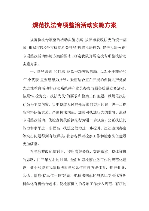 规范执法专项整治活动实施方案