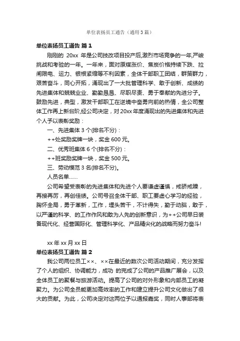 单位表扬员工通告（通用3篇）