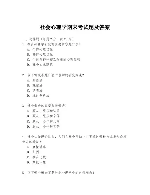 社会心理学期末考试题及答案