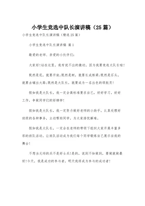 小学生竞选中队长演讲稿(25篇)